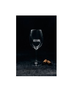 Бокал Алкогольвица / BV521 Truelaser