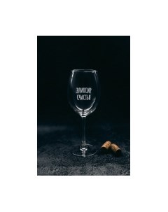 Бокал Эликсир счастья / BV533 Truelaser