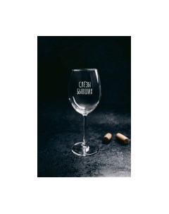 Бокал Слезы бывших / BV517 Truelaser