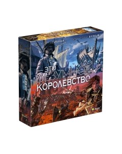 Настольная игра Эврикус Это безумное королевство / PG-17337