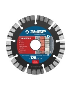 Отрезной диск алмазный Зубр Профессионал 36650-125-z02