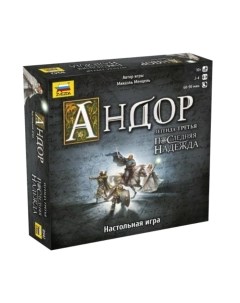Настольная игра Андор. Последняя надежда / 8942 Звезда