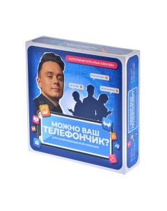 Настольная игра Magellan Можно ваш телефончик? / MAG119873