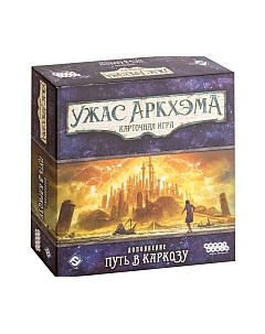 Дополнение к настольной игре Мир Хобби Ужас Аркхэма. Путь в Каркозу Мир хобби