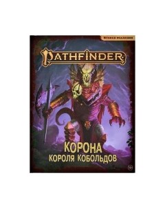 Дополнение к настольной игре Мир Хобби Pathfinder. Вторая редакция. Корона короля кобольдов / 751841 Мир хобби