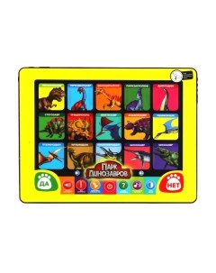 Развивающая игрушка Умка Обучающий планшетик Парк динозавров / HX82015-R30