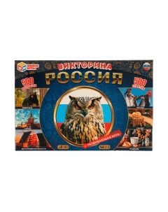 Настольная игра Умные игры Россия. Викторина. 500 вопросов / 4680107974471