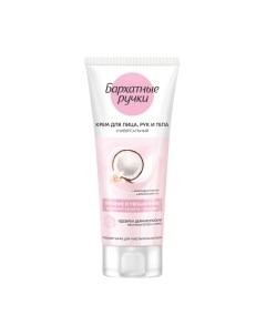 Крем для тела Бархатные ручки Питание и увлажнение Универсальный для всей семьи