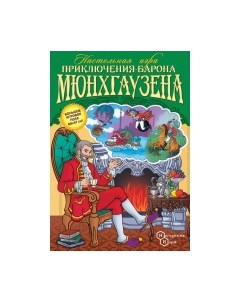 Настольная игра Нескучные игры Приключения Барона Мюнхгаузена / 8200