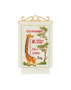 Набор для вышивания Расти большой / 2125 Риолис