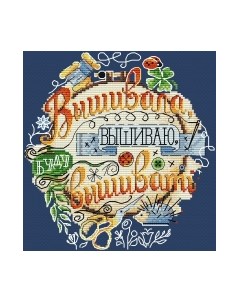 Набор для вышивания Вышивала, вышиваю, буду вышивать / В-546М М.п.студия