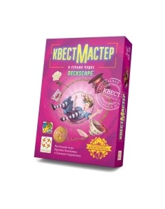 Настольная игра Стиль Жизни КвестМастер 10. В стране чудес / УТ100029623 Стиль жизни