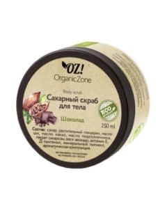 Скраб для тела Organic Zone Шоколад сахарный Organic zone