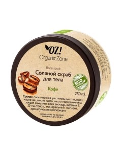 Скраб для тела Organic Zone Кофе соляной Organic zone