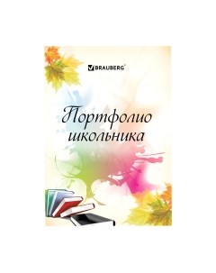 Творческий блокнот Brauberg Мое портфолио / 127550
