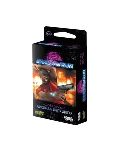 Дополнение к настольной игре Мир Хобби Shadowrun Шестой мир. Арсенал бегущего / 915603 Мир хобби