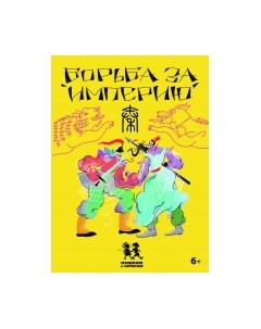Настольная игра Пешком в историю Борьба за империю. Развивающая карточная игра / 2000962474022