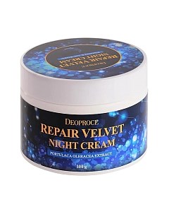 Крем для лица Deoproce Moisture Repair Velvet ночной восстанавливающий