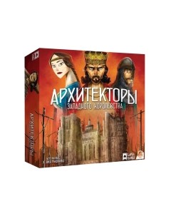 Настольная игра Архитекторы западного королевства / АЗК001 Лавка игр