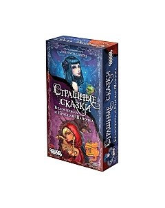 Дополнение к настольной игре Мир Хобби Страшные Сказки: Красная Шапочка и Белоснежка Мир хобби
