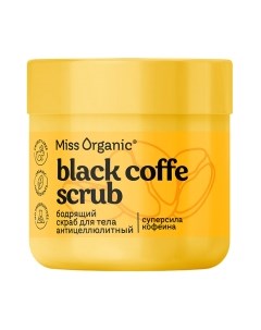 Скраб антицеллюлитный Miss Organic Black Coffee Scrub Бодрящий Miss organic