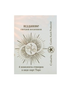 Набор наклеек Gothic Kotik Production Таро Райдер Уэйта Светлая Вселенная 80 Gothic kotik production