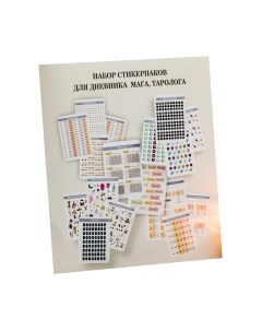 Набор наклеек Gothic Kotik Production Лаки Сан для книги мага, блокнота и дневника таролога Gothic kotik production