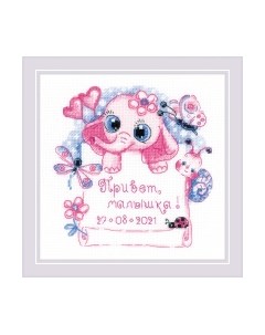 Набор для вышивания Привет, малышка! / 1934 Риолис