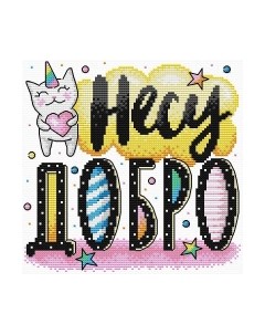 Набор для вышивания Несу добро / В-543М М.п.студия