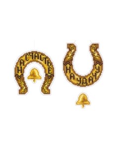 Набор для вышивания Золотая подкова / Р-159М М.п.студия