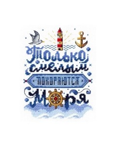 Набор для вышивания Только смелым покоряются моря / НВ-740М М.п.студия