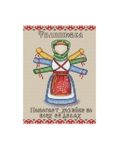 Набор для вышивания Славянский оберег. Филиповка / М-194М М.п.студия