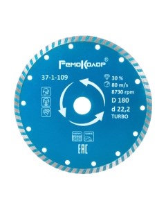 Отрезной диск алмазный Remocolor Professional Turbo / 37-1-109
