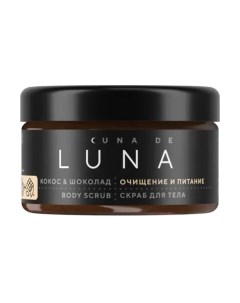 Скраб для тела Cuna de LUNA Кокос и шоколад Cuna de luna