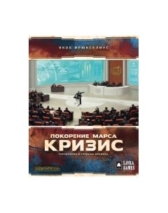 Дополнение к настольной игре Покорение Марса - Кризис / ТМ06 Лавка игр