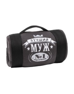 Плед Этель Лучший мужчина / 3823893