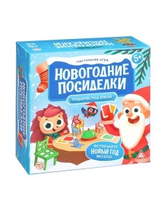 Настольная игра Лас Играс Новогодние посиделки. Подарок под елкой / 6939383 Лас играс
