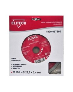 Отрезной диск алмазный Elitech 1820.057600