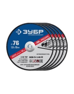 Набор отрезных дисков 36200-76-1.0-H5_z03 Зубр
