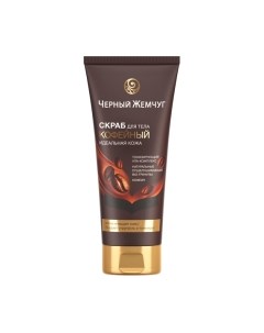 Скраб для тела Черный жемчуг Идеальная кожа
