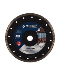 Отрезной диск алмазный Зубр 36659-230-z01