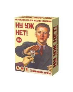 Настольная игра Нескучные игры Ну уж нет / 8074