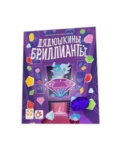 Настольная игра Стиль Жизни Дядюшкины бриллианты / УТ100029344 Стиль жизни