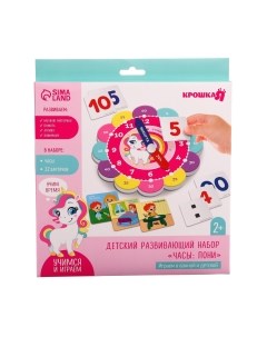 Развивающий игровой набор Крошка Я Часы: Пони / 7882724 Крошка я