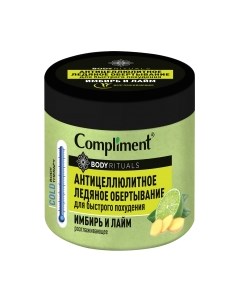 Средство для обертывания Compliment Body Rituals Антицеллюлитное Ледяное Имбирь и лайм
