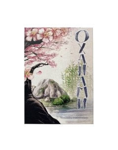 Настольная игра Нескучные игры Оханами / 15202