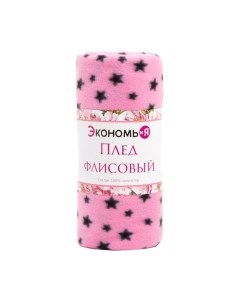 Плед Экономь и я Звезды 7449152