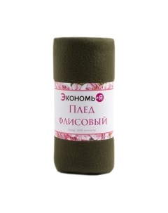 Плед Экономь и я 4785055