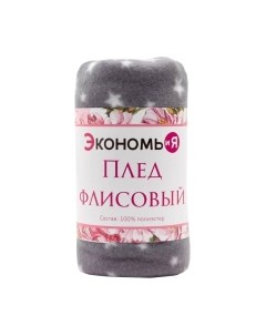 Плед Звезды / 7449155 Экономь и я