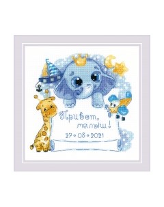 Набор для вышивания Метрика Привет, малыш! / 1935 Риолис